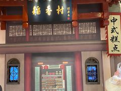 -北京稻香村(零号店)