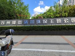 -苏州河梦清园环保主题公园