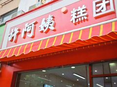 -许阿姨糕团店(南京总店)