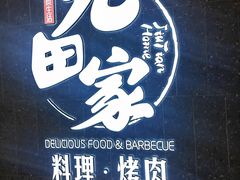 -九田家黑牛烤肉料理(新辰里亚运村店)