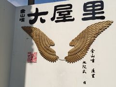 -金山嘴渔村