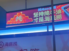 -海底捞火锅(让胡路万达店)