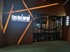 -Efes Turkish & Mediterranean Cuisine 艾菲斯餐厅(陆家嘴店)