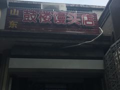门面-天泽祥·鼓楼馒头(鼓楼店)