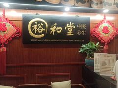 -裕和堂中医推拿艾灸(太古汇臻品店)