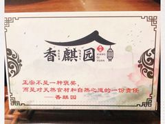 -香麒园·过桥米线·南湖雅宴