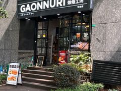 -GAONNURI加温努力(马场店)