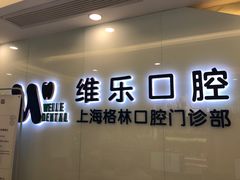 -维乐口腔(格林门诊长宁店)