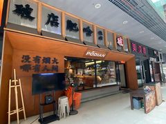 -破店肥哈·东北烧烤·夜宵(南山保利店)