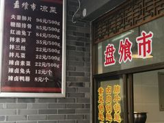 门面-盘飧市(春熙路店)