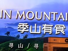 -季季山·云南野生菌火锅(上海首店)