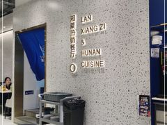 -兰湘子·湘菜小炒(崂山丽达店)