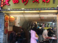 门面-老西关濑粉(文明路店)