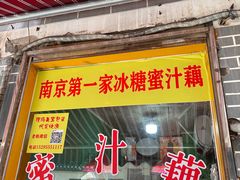 -蜜汁藕(三七八巷店)