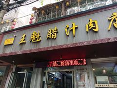 门面-王魁腊汁肉夹馍(柿园路店)