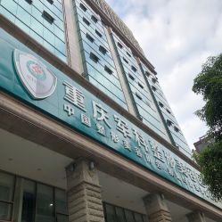 -重庆军科整形美容医院