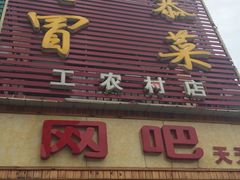 -七恭冒菜(工农村店)