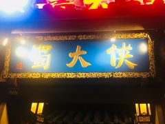 门面-蜀大侠火锅(建设路第五大道店)