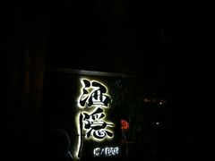 -Joy酒隐(西湖店)