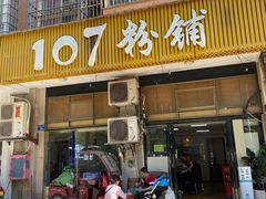门面-107粉铺