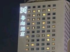 -郑州粤海酒店(郑州二七广场店)