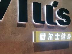 -威尔仕健身会所(古北1699店)