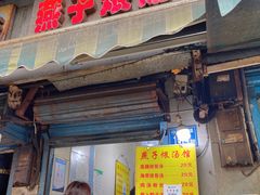-燕子煨汤(山海关路店)