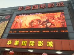 -华美国际影城(旧宫永辉店)