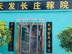 门面-天发长铁锅炖(王秀村店)