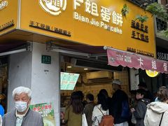 -卞姐蛋饼(陕西南路店)