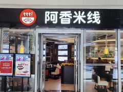 门面-阿香米线(乐客城店)