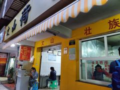 门面-文山荷鲜居(翠湖店)