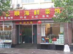 门面-来之顺海鲜菜馆·青岛菜(栈桥店)