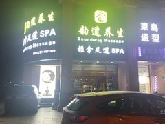 -韵道养生.足道.按摩.SPA(古美店)