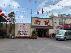 -寻味顺德·南记酒家·传统顺德菜·鱼生(广源路店)