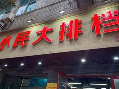 门面-小民大排档(马场角横路店)