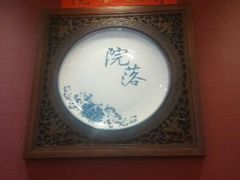 android_upload_pic-院落创意菜