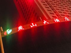 -燕山大酒店-中餐厅