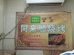 -同来顺烧烤餐厅(哈尔滨道店)