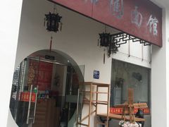 门面-原怡园面馆(拙政园店)