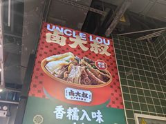 -卤大叔·广州牛杂(壹方城店)
