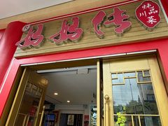 -妈妈传炖品(双林店)