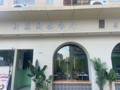 -新荔园茶餐厅(荔湾区府宿舍大院店)