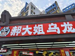 -郝大姐·乌龙山铁板烧(大学城三店)