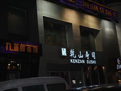 门面-乾山寿司(好运街店)