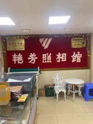 点击看大图 -艳芳照相馆