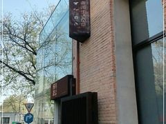 -無用生活空间(北京店)