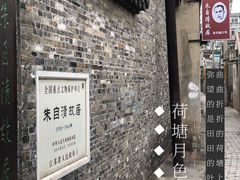 -朱自清故居