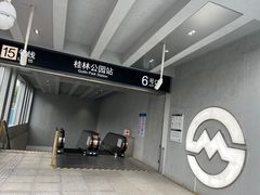 -桂林公园(地铁站)