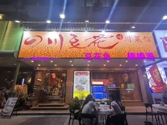 -川味堂·四川豆花(八卦岭店)